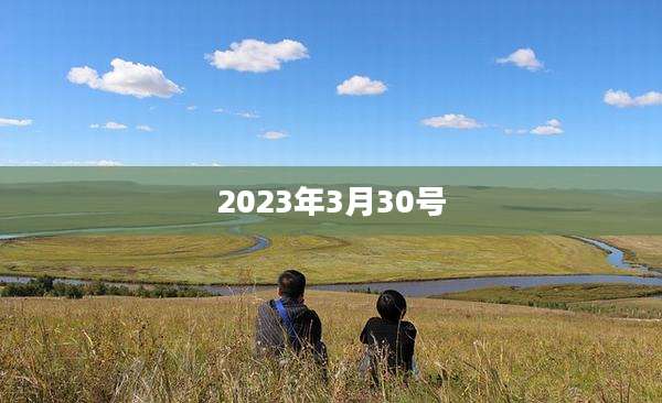2023年3月30号