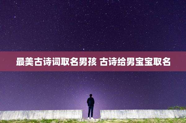 最美古诗词取名男孩 古诗给男宝宝取名