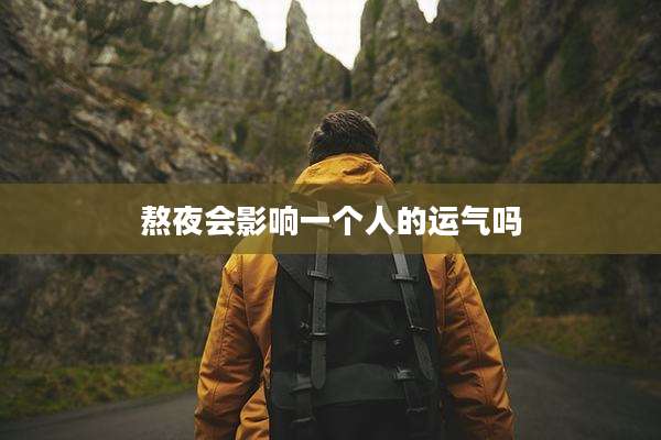 熬夜会影响一个人的运气吗