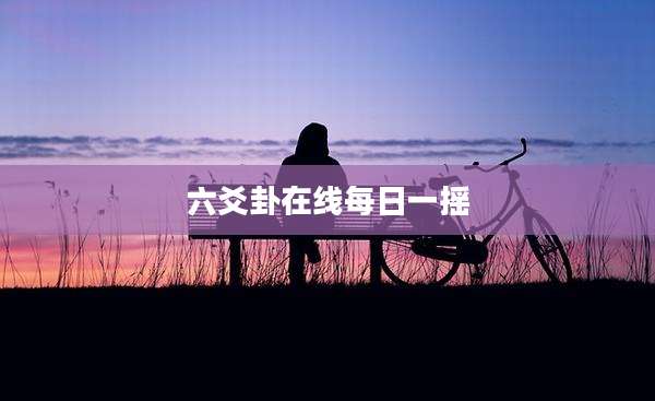 六爻卦在线每日一摇
