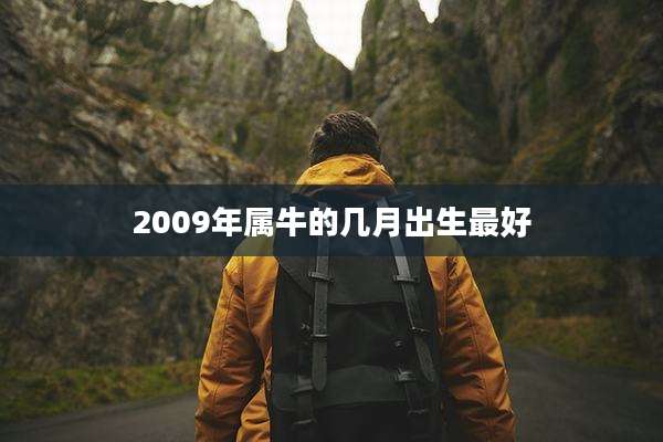 2009年属牛的几月出生最好