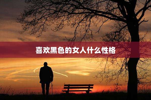 喜欢黑色的女人什么性格