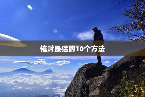 催财最猛的10个方法