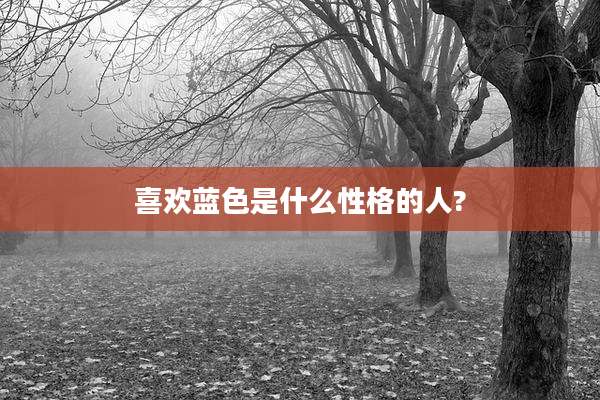 喜欢蓝色是什么性格的人?