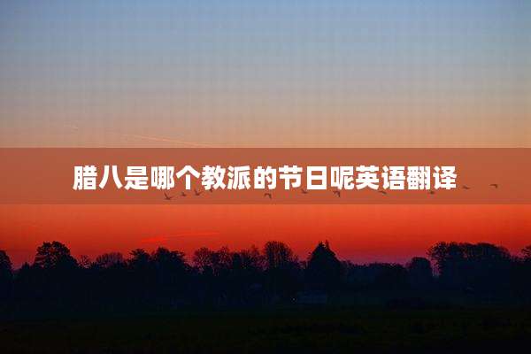 腊八是哪个教派的节日呢英语翻译
