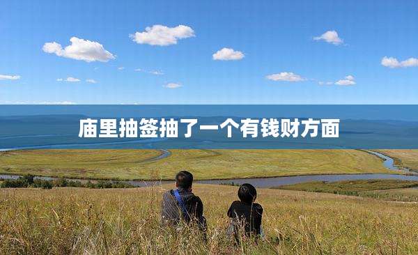 庙里抽签抽了一个有钱财方面