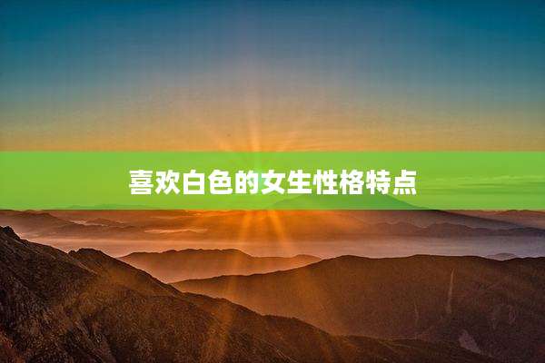 喜欢白色的女生性格特点