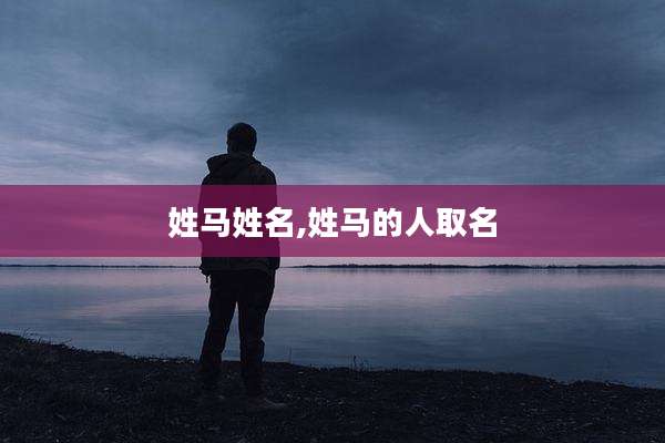 姓马姓名,姓马的人取名