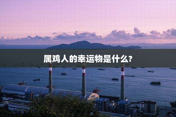 属鸡人的幸运物是什么?