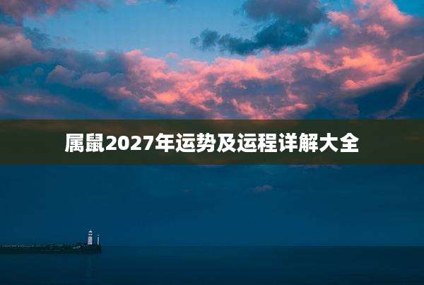 属鼠2027年运势及运程详解大全