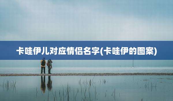 卡哇伊儿对应情侣名字(卡哇伊的图案)
