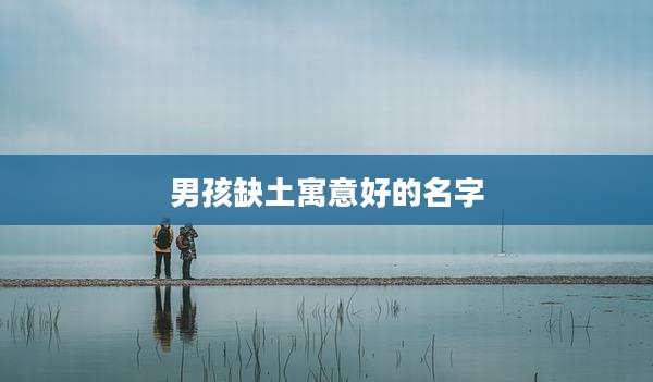 男孩缺土寓意好的名字