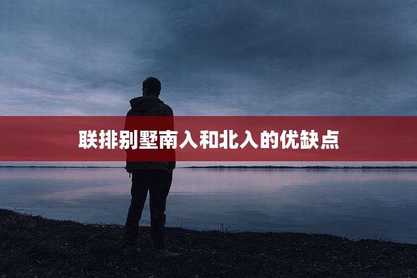 联排别墅南入和北入的优缺点