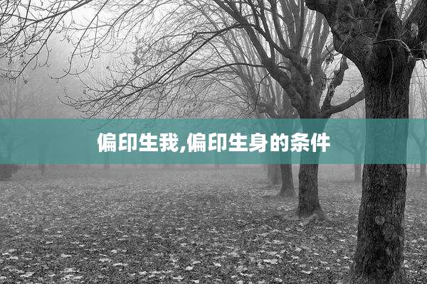 偏印生我,偏印生身的条件