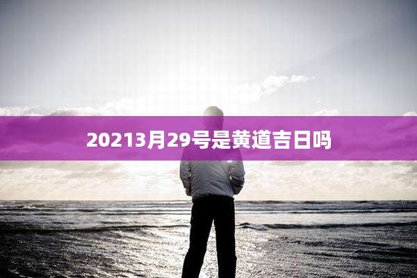 20213月29号是黄道吉日吗