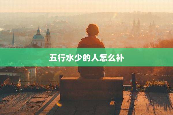 五行水少的人怎么补