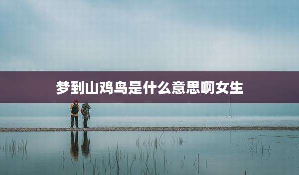 梦到山鸡鸟是什么意思啊女生