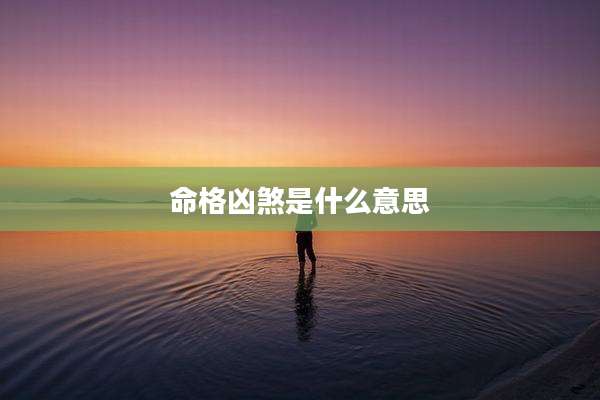 命格凶煞是什么意思