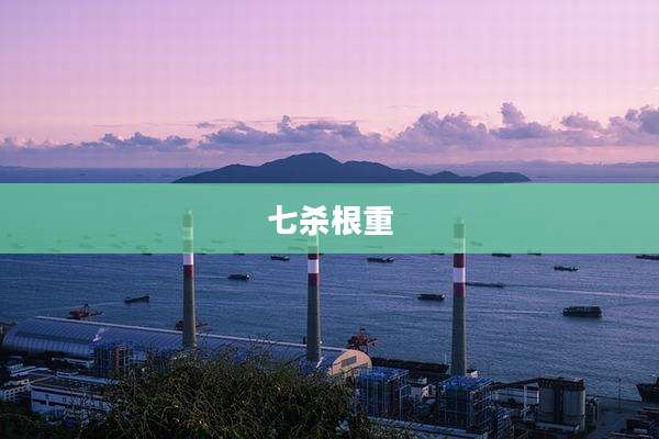 七杀根重