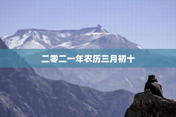 二零二一年农历三月初十