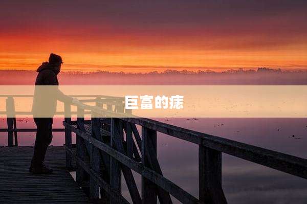 巨富的痣