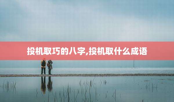 投机取巧的八字,投机取什么成语