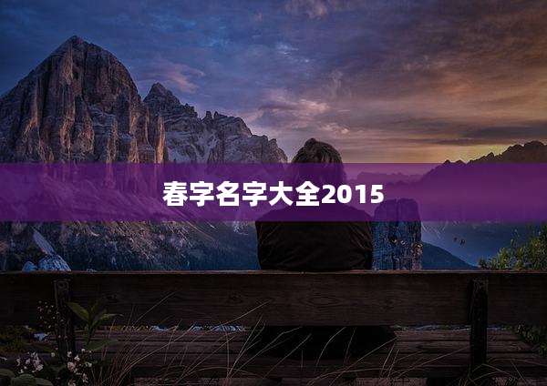春字名字大全2015