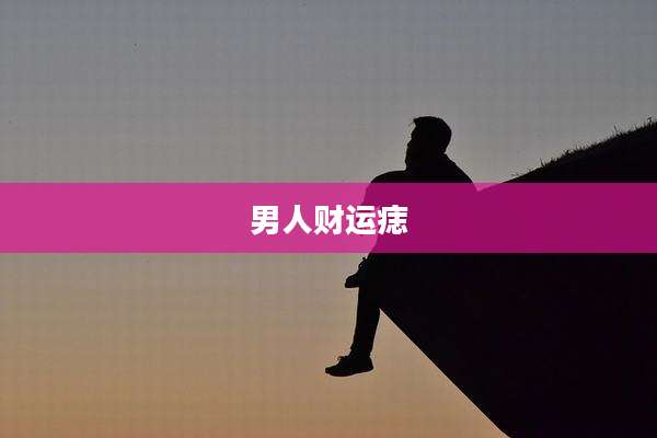 男人财运痣