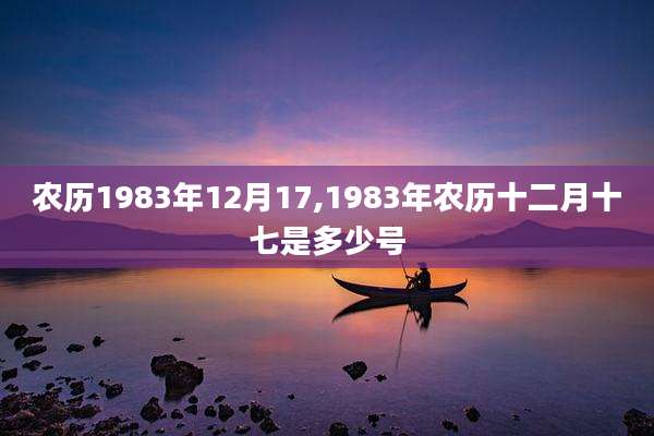 农历1983年12月17,1983年农历十二月十七是多少号