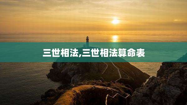 三世相法,三世相法算命表