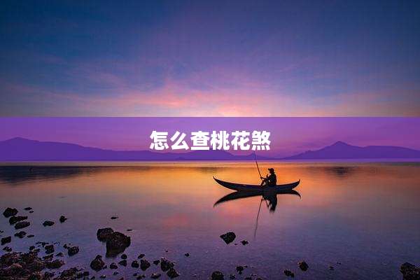 怎么查桃花煞