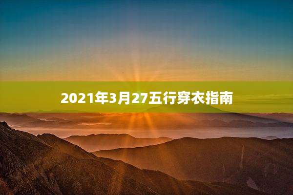 2021年3月27五行穿衣指南