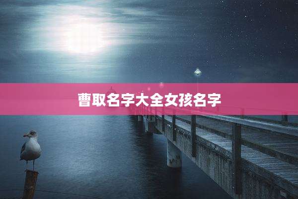 曹取名字大全女孩名字