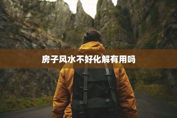 房子风水不好化解有用吗