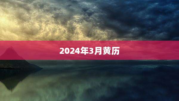 2024年3月黄历