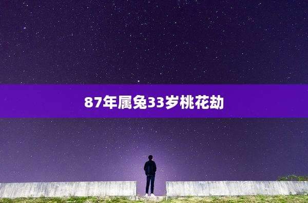 87年属兔33岁桃花劫