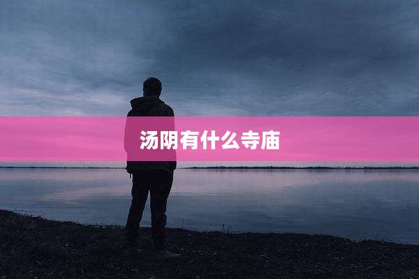 汤阴有什么寺庙