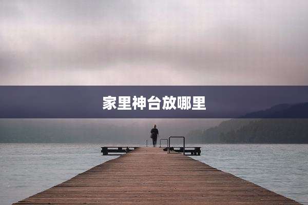 家里神台放哪里
