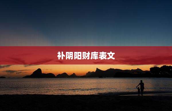 补阴阳财库表文