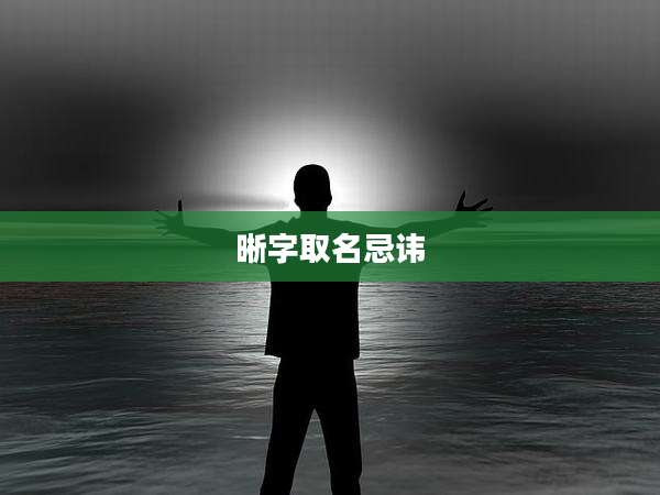 晰字取名忌讳