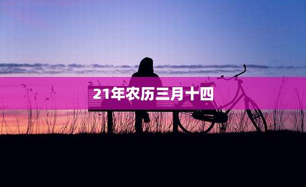 21年农历三月十四
