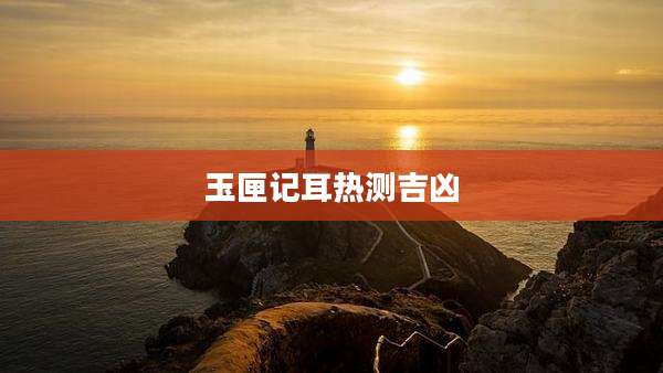 玉匣记耳热测吉凶