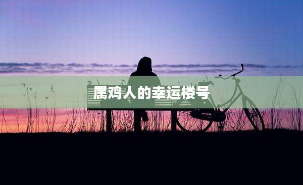 属鸡人的幸运楼号
