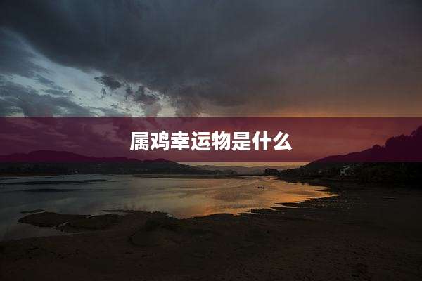 属鸡幸运物是什么