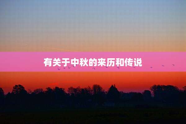 有关于中秋的来历和传说