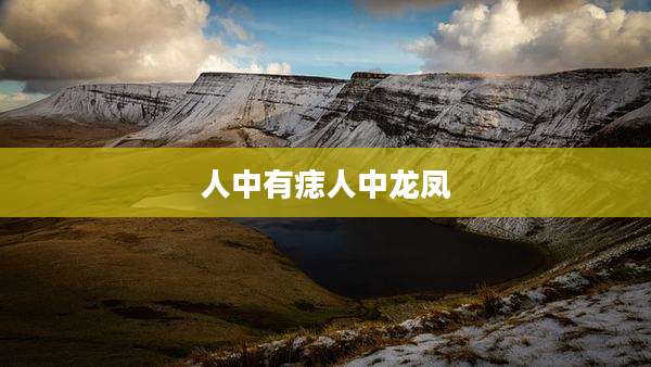 人中有痣人中龙凤