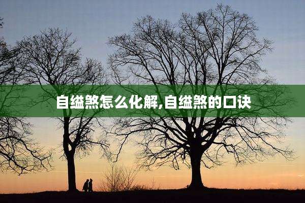 自缢煞怎么化解,自缢煞的口诀