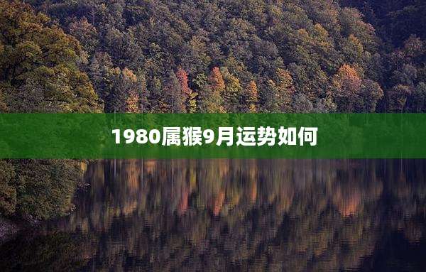 1980属猴9月运势如何