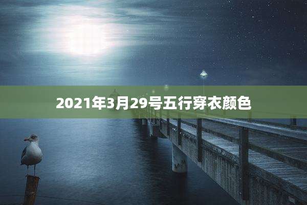 2021年3月29号五行穿衣颜色