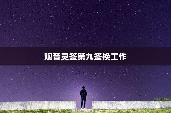 观音灵签第九签换工作